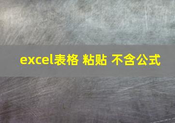 excel表格 粘贴 不含公式